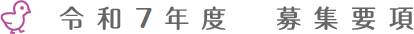 令和7年度　募集要項