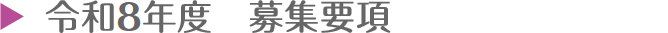 令和8年度　募集要項