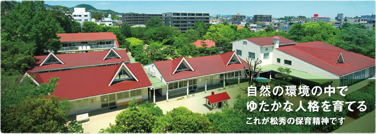 学校法人千歳学園 松秀 まつほ 幼稚園